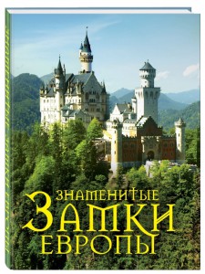 Книга Знаменитые замки Европы
