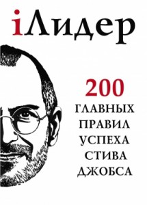 Книга iЛидер. 200 главных правил успеха Стива Джобса