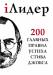 Книга iЛидер. 200 главных правил успеха Стива Джобса