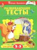 Книга 2-3 года. Развивающие тесты