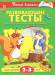 Книга 2-3 года. Развивающие тесты