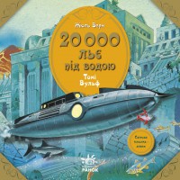 Книга 20 000 льє під водою