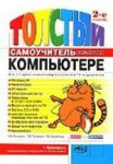 Книга 223 проблемы с компьютером и их решение. Настольная книга начинающего пользователя