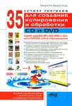 Книга 35 лучших программ для создания, копирования и обработки CD и DVD