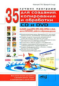 Книга 35 лучших программ для создания, копирования и обработки CD и DVD