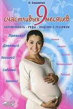 Книга 9 счастливых месяцев до рождения. Беременность, роды, общение с ребенком