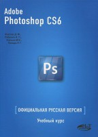 Книга Adobe Photoshop CS6. Официальная русская версия. Учебный курс
