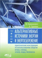 Книга Альтернативные источники энергии и энергосбережение
