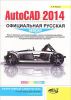 Книга AutoCAD 2014: официальная русская версия. Эффективный самоучитель. Просто о сложном
