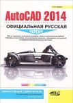 Книга AutoCAD 2014: официальная русская версия. Эффективный самоучитель. Просто о сложном
