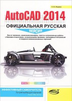 Книга AutoCAD 2014: официальная русская версия. Эффективный самоучитель. Просто о сложном
