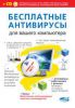 Книга Бесплатные антивирусы для вашего компьютера + бесплатное использование платных антивирусов + CD
