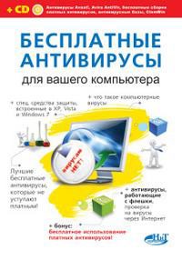Книга Бесплатные антивирусы для вашего компьютера + бесплатное использование платных антивирусов + CD