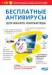 Книга Бесплатные антивирусы для вашего компьютера + бесплатное использование платных антивирусов + CD