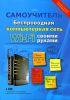 Книга Беспроводная компьютерная сеть Wi-Fi своими руками. Установка, настройка, использование. Самоучитель