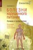 Книга Болезни нарушенного питания. Лечение и профилактика. Рекомендации профессора-гастроэнтеролога