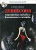 Книга Депрессия. Современные подходы к диагностике и лечению. Техники релаксации на DVD