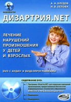 Книга Дизартрия.NET Лечение нарушений произношения у детей и взрослых + DVD с аудио- и видеопрограммами