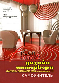 Книга Дизайн интерьера квартиры и загородного дома на компьютере в ArCon Home 2