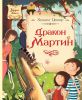 Книга Дракон Мартин