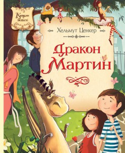 Книга Дракон Мартин