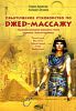 Книга Египетский Джед-массаж. Практическое руководство. Пошаговая программа массажных техник и приемов