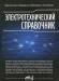 Книга Электротехнический справочник. Практическое применение современных технологий