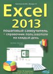Книга Excel 2013. Пошаговый самоучитель + справочник пользователя