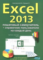 Книга Excel 2013. Пошаговый самоучитель + справочник пользователя