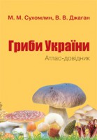 Книга Гриби України. Атлас-довідник