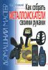 Книга Как собрать металлоискатели своими руками