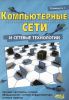 Книга Компьютерные сети и сетевые технологии