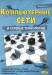 Книга Компьютерные сети и сетевые технологии