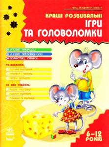 Книга Кращі ігри та головоломки.  Книга 1