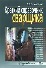 

Краткий справочник сварщика