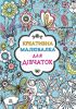 Книга Креативна малювалка для дівчаток