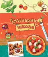 Книга Кулінарна школа