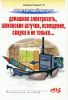 Книга Квартирный вопрос: домашняя электросеть, шпионские штучки, освещение, сварка и не только...