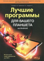 Книга Лучшие программы для вашего планшета на Android
