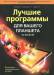 Книга Лучшие программы для вашего планшета на Android