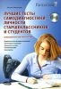 Книга Лучшие тесты самодиагностики личности старшеклассников и студентов. Психологический практикум + CD