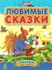 Книга Любимые сказки. Сборник 1