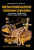 Книга Металлоискатели своими руками. Как искать, чтобы найти монеты, украшения, клады