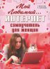 Книга Мой любимый интернет. Самоучитель для женщин