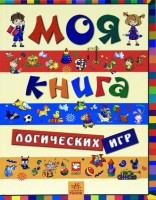 Книга Моя книга логических игр
