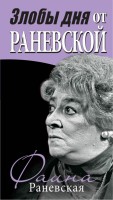 Книга Мудрые остроты Раневской
