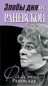 Книга Мудрые остроты Раневской