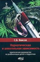 Книга Наркотическая и алкогольная зависимость. Практическое руководство по реабилитации детей и подростков