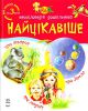 Книга Найцікавише