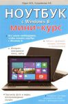 Книга Ноутбук с Windows 8. Мини-курс